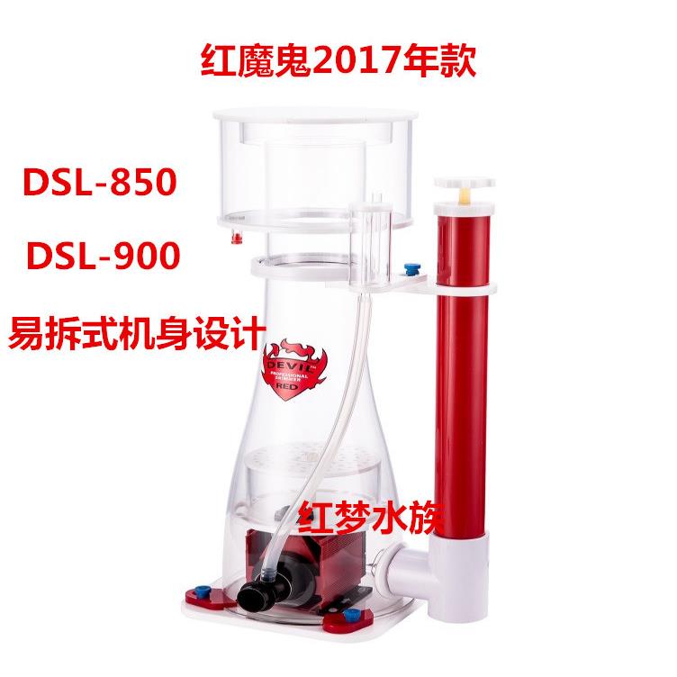 红魔鬼蛋分DSL-850DSL900DSL-1600RDC-1800内置蛋白质分离器