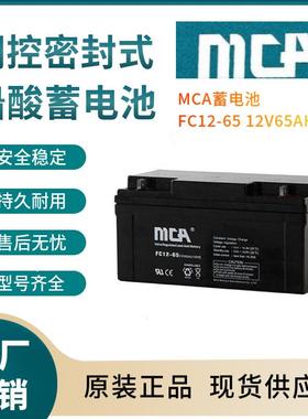 MCA蓄电池FC12-6512V65AH支持报备全国报价规格参数