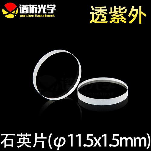 紫外石英片圆片/jgs1材质/直径11.5mm厚1.5mm谱析光学