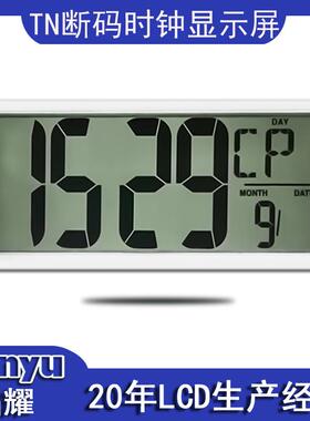 液晶屏厂家可做14寸时钟闹钟显示屏TN黑白屏段码显示lcd断码屏