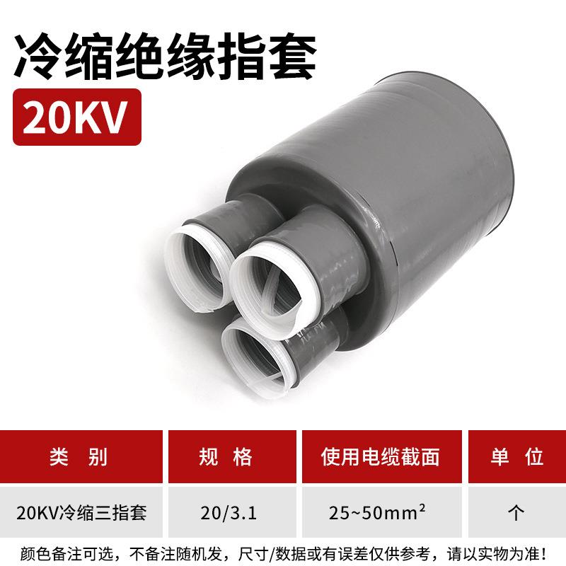 20KV冷缩三指套25-50平方冷缩电缆附件冷缩散件冷缩终端配件指