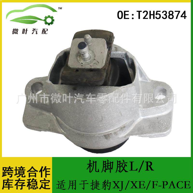 T2H53874跨境优选/适用JAGUAR捷豹XJ/XE/F-PACE发动机机脚胶L/R