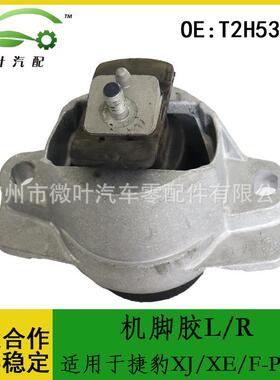 T2H53874跨境优选/适用JAGUAR捷豹XJ/XE/F-PACE发动机机脚胶L/R