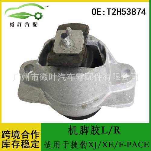 T2H53874跨境优选/适用JAGUAR捷豹XJ/XE/F-PACE发动机机脚胶L/R