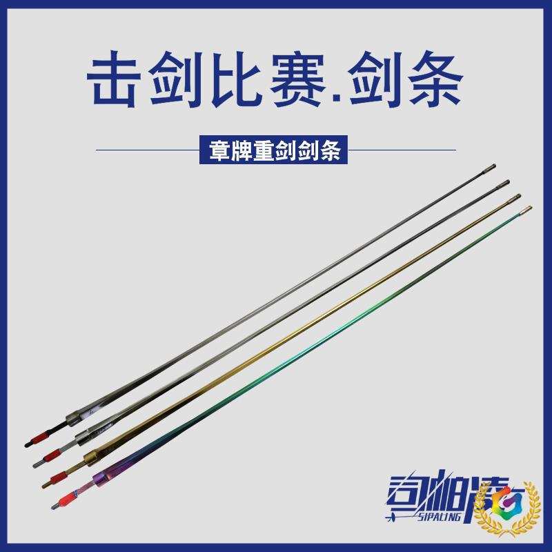 ?【两根起发】章牌重剑剑条金色彩色重剑条比赛电动击剑剑条图片