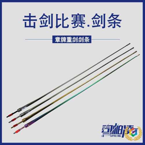 ?【两根起发】章牌重剑剑条金色彩色重剑条比赛电动击剑剑条