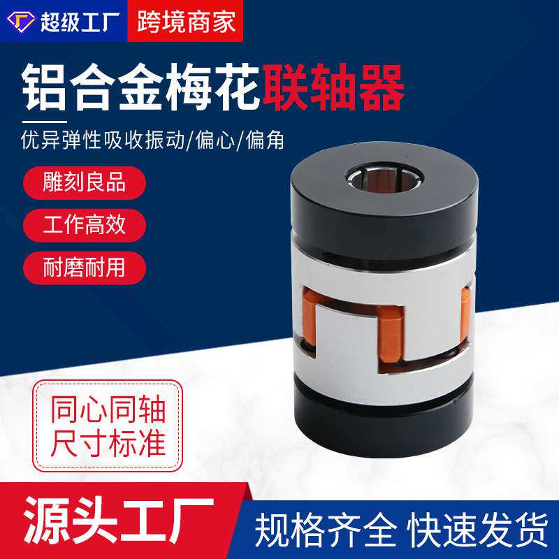 铝合金梅花联轴器伺服电机滚珠丝杆LFZ型弹性大扭矩高精度联轴器
