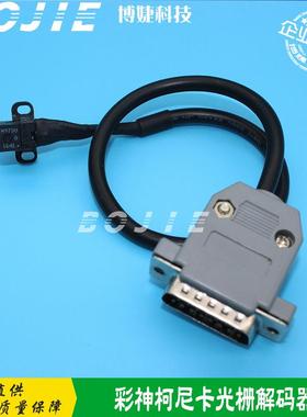 彩神LJ320K/LJ3208K/LJ520K/LJ5208K喷绘机柯尼卡喷头光栅解码器