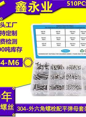 510pcs不锈钢304DIN933外六角螺栓配平垫弹垫螺母套装M4~M6