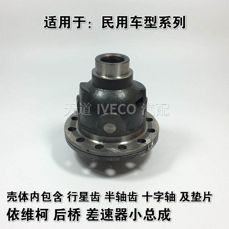 南京依维柯后桥差速器总成得意都灵V宝迪行星齿轮半轴齿轮十字轴