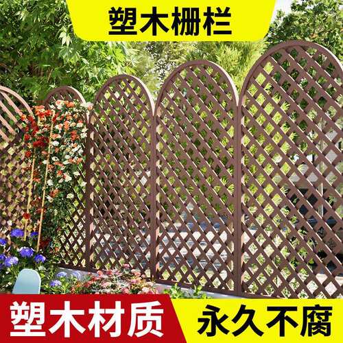 塑木栅栏户外庭院围栏小院隔断防腐网格爬藤花架阳台篱笆花园护栏