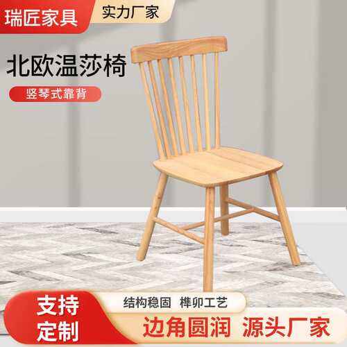北欧全实木温莎椅靠背椅子简约办公休闲椅餐厅家用餐椅实木温莎椅