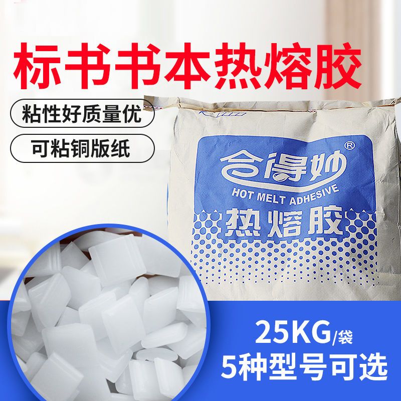 合得妙热熔胶770C胶装机胶粒热熔胶粒25kg无烟味粘性强快印100