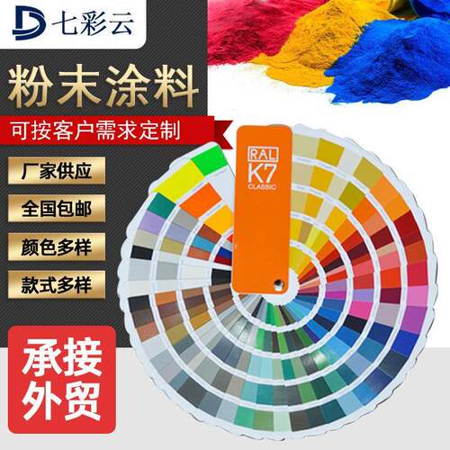 塑粉粉末涂纹料粉末涂料金属类静电热性高平亚涂光桔纹砂静电防火