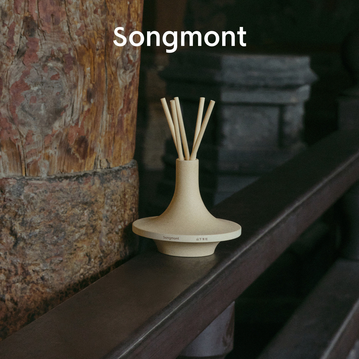 Songmont山下有松无火香薰卧室室内香氛持久留香男女生日礼物