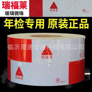 瑞福莱车身反光标识反光贴玻璃微珠3C认证货车红白反光条膜反光纸