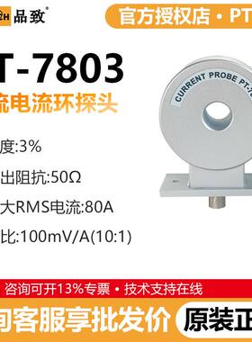 PINTECH品致PT-7803示波器高频交流电流环陶瓷电流测试环8MHz,80A