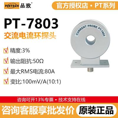 PINTECH品致PT-7803示波器高频交流电流环陶瓷电流测试环8MHz,80A