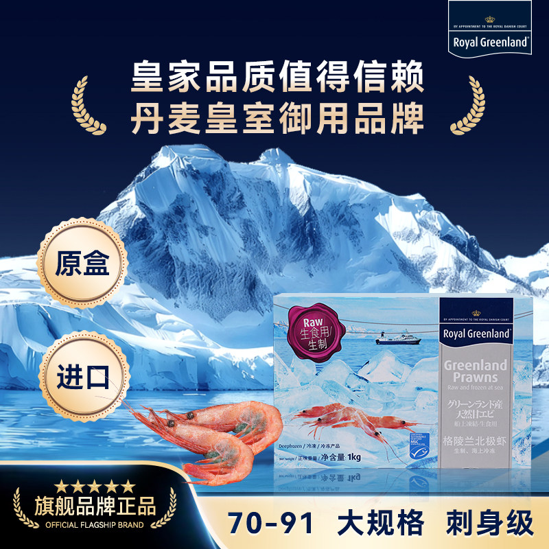 皇家格陵兰原盒进口腹籽北极甜虾刺身70-91大规格生制带壳1KG盒装