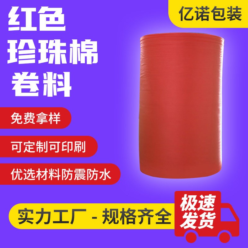 红色epe珍珠棉卷材快递缓冲防震保温覆膜材料泡沫卷包装防护