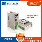 DM278M 86步进电机驱动器深圳白山机电一体化有限公司