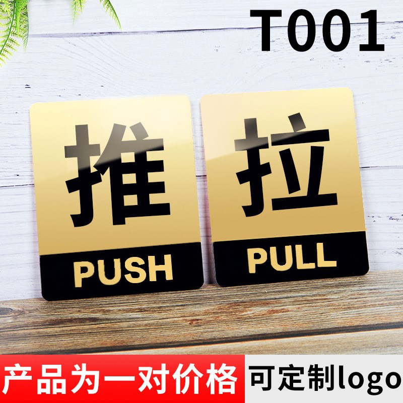 亚克力推拉门牌 玻璃门推拉左右提示贴墙贴指示牌温馨提示标识牌