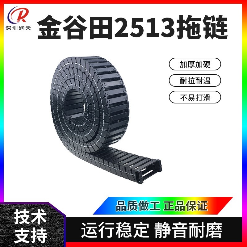 金谷田2513拖链UV平板打印机拖链 尼龙高速静音坦克链 喷绘机拖链