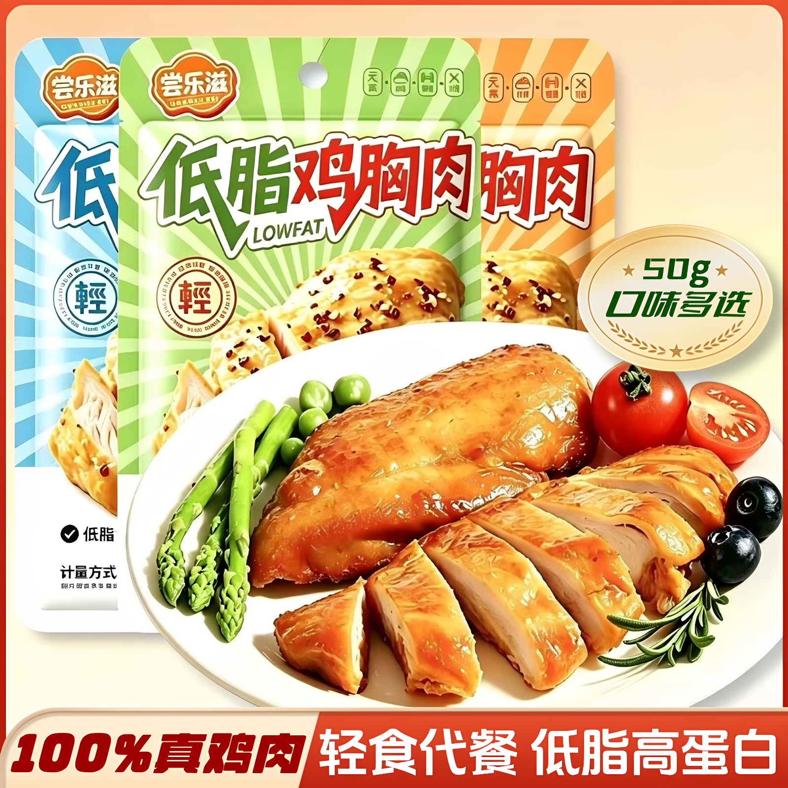 低脂高蛋白鸡胸肉50克