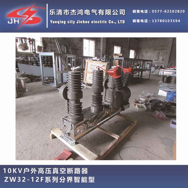 ZW32-12F/630A智能分界户外高压真空断路器ZW32看门狗断路器
