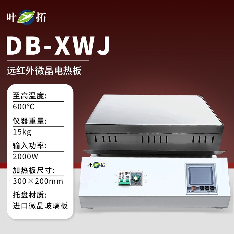 叶拓DB-XEFS XGW XWJ石墨电热板远红外石墨远红外微晶电热板