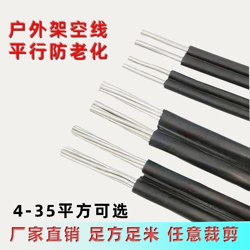 国标室外防老化2芯铝线4 6 10 16 25 35平方集束平行线铝芯电缆线