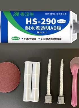 HS-290透明耐水煮环氧树脂AB胶水粘陶瓷木材不锈钢茶壶厨具强力胶