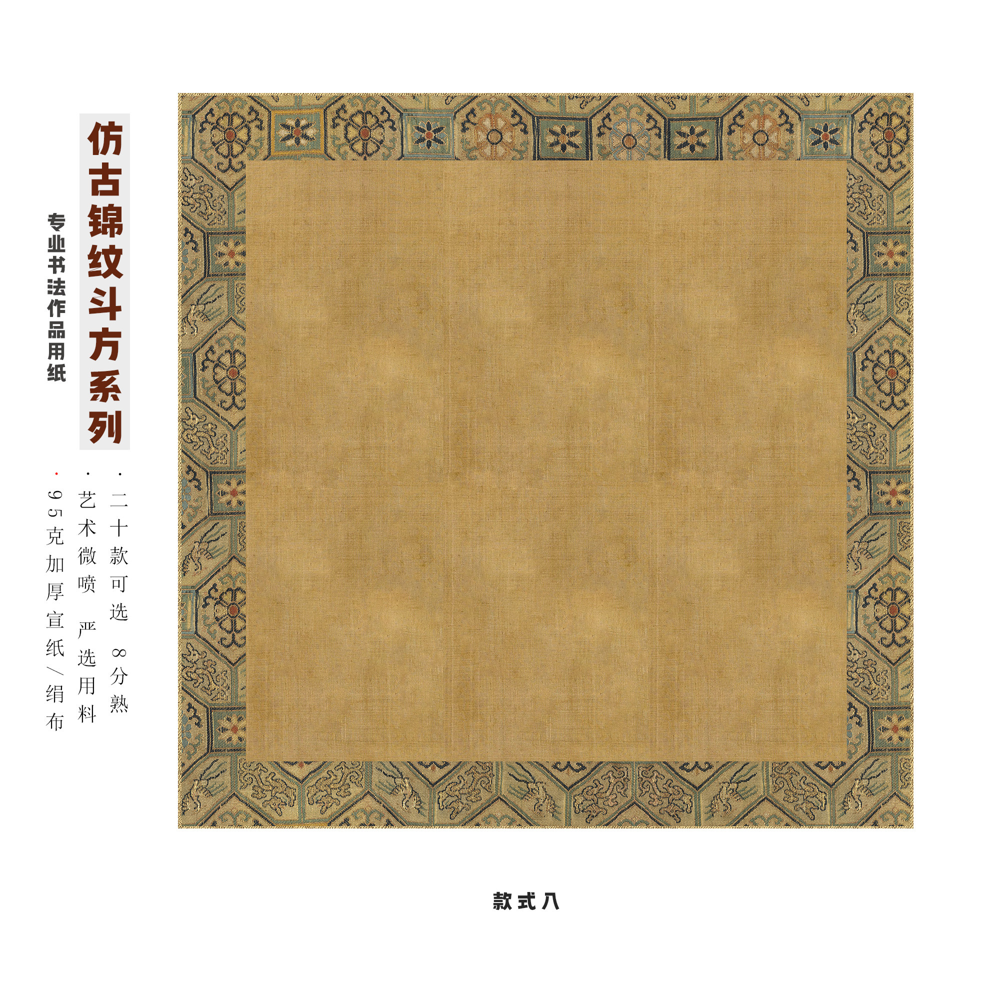 草庐文房仿古小楷斗方宣纸宋锦