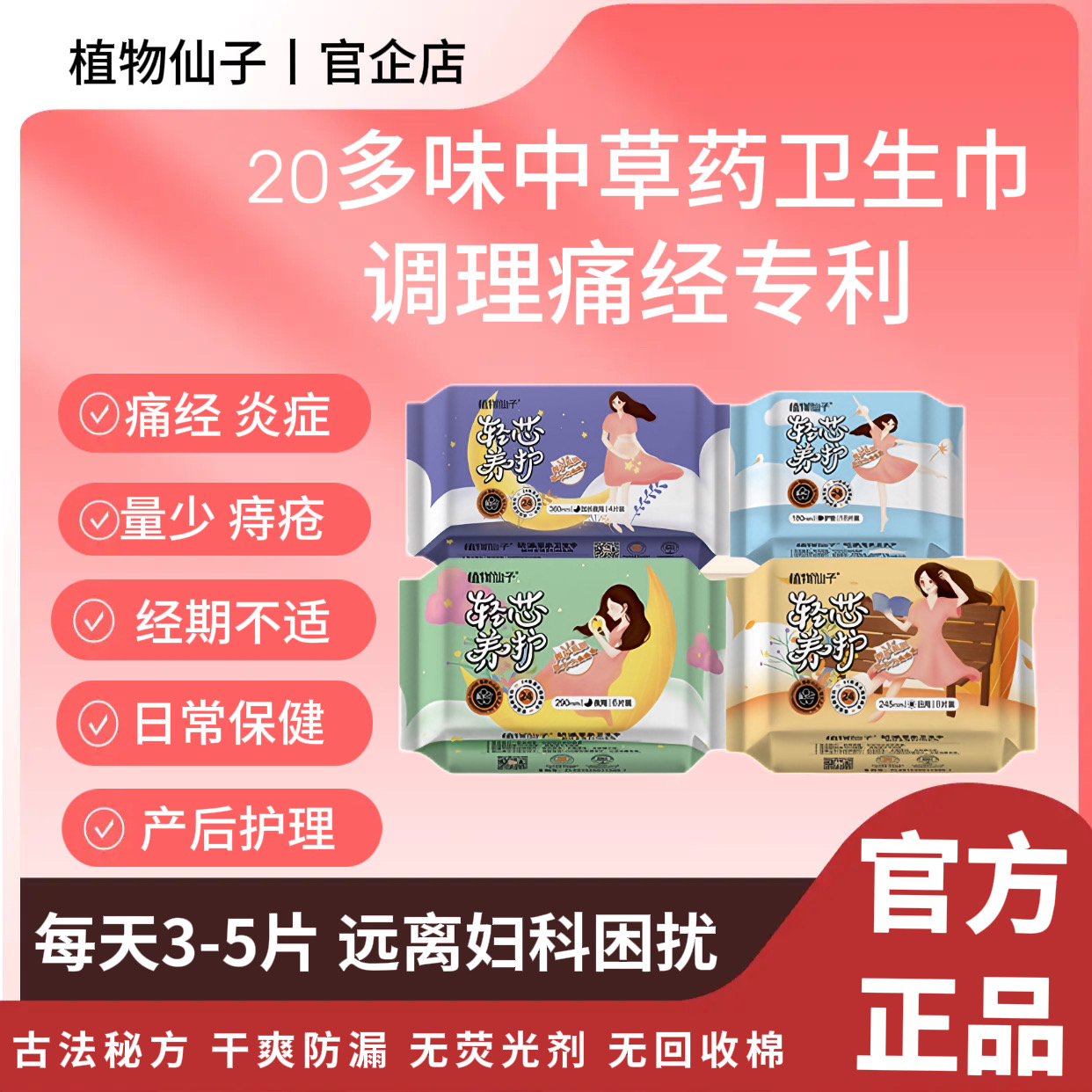 植物仙子中草药调理痛经炎症量少卫生巾防侧漏喜郎中透气日用夜用