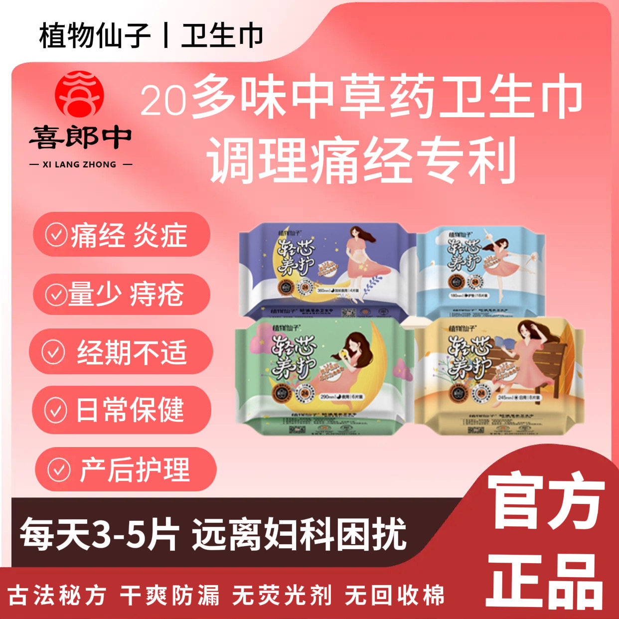 植物仙子中草药调理痛经炎症量少卫生巾防侧漏喜郎中透气日用夜用