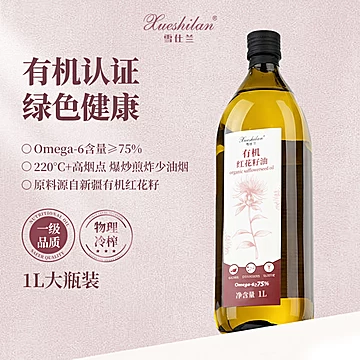 雪仕兰有机红花籽油1L装高烟点少油烟冷榨