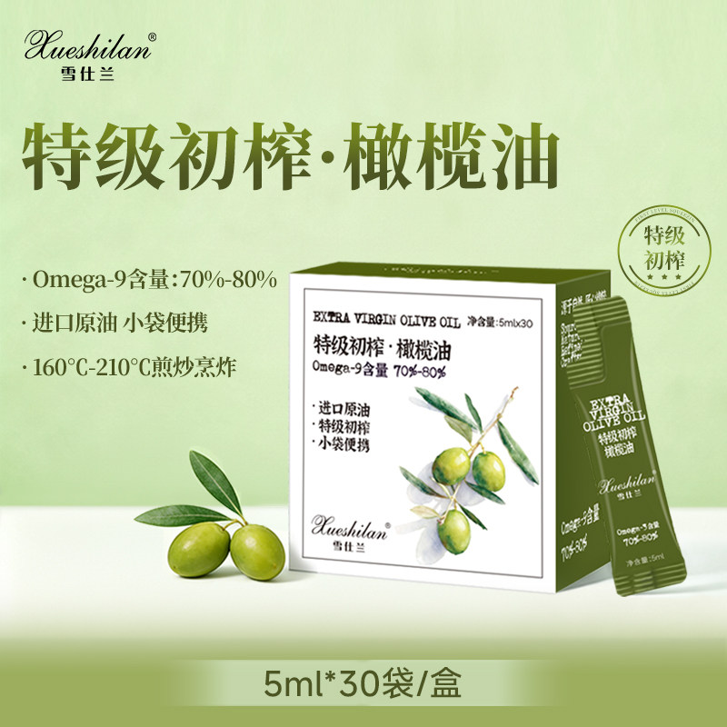 雪仕兰特级初榨橄榄油物理Omega-9健康食用油5ml*30袋小袋便携