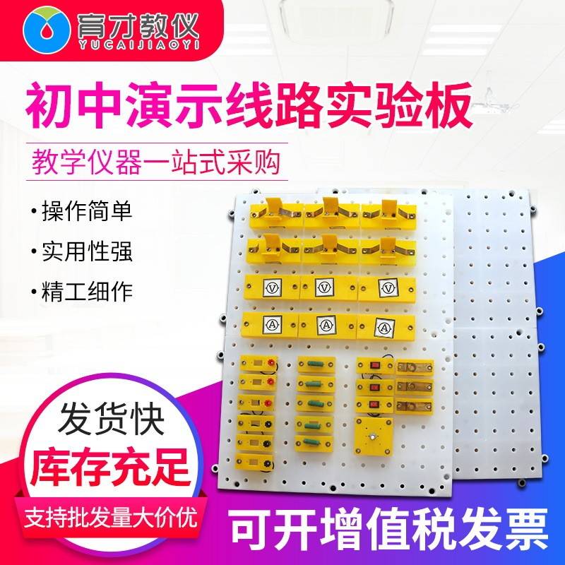 物理实验电学电路教师演示线路板演示教具23030初中演示实验板