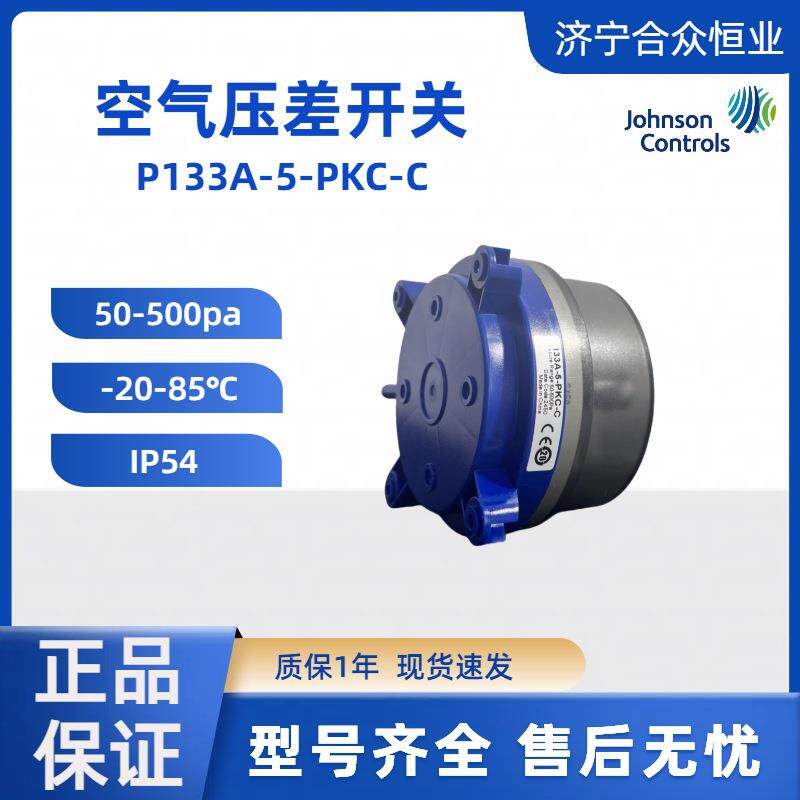 空气压差开关50-500pa江森自控现货 P133A-5-PKC-C压差开关