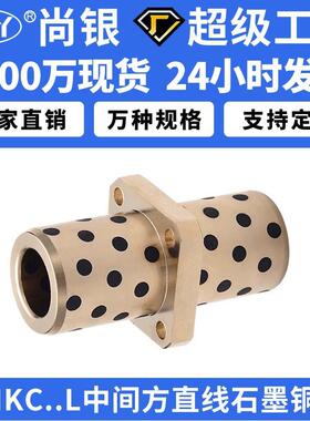 直线轴承石墨铜套无油衬套中间方法兰加长LMKC8 10 12 16 202530L