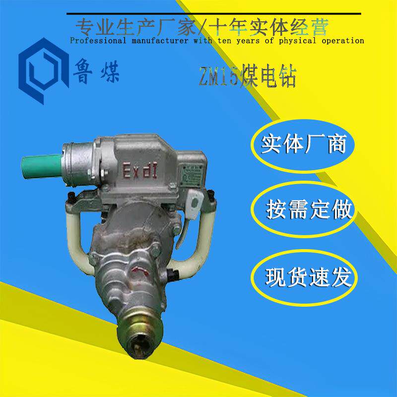 手持式小型煤电钻 深孔煤层防爆电钻 ZM15煤电钻矿用钻头