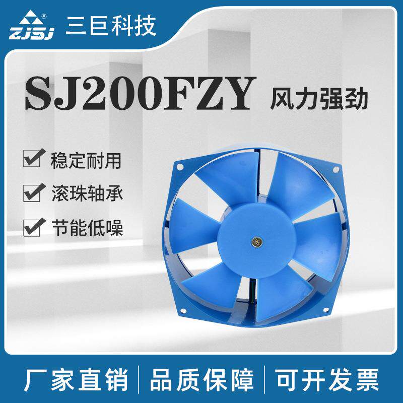浙江三巨SJ200fzy工频全铜芯滚珠轴承强劲轴流散热风机风扇