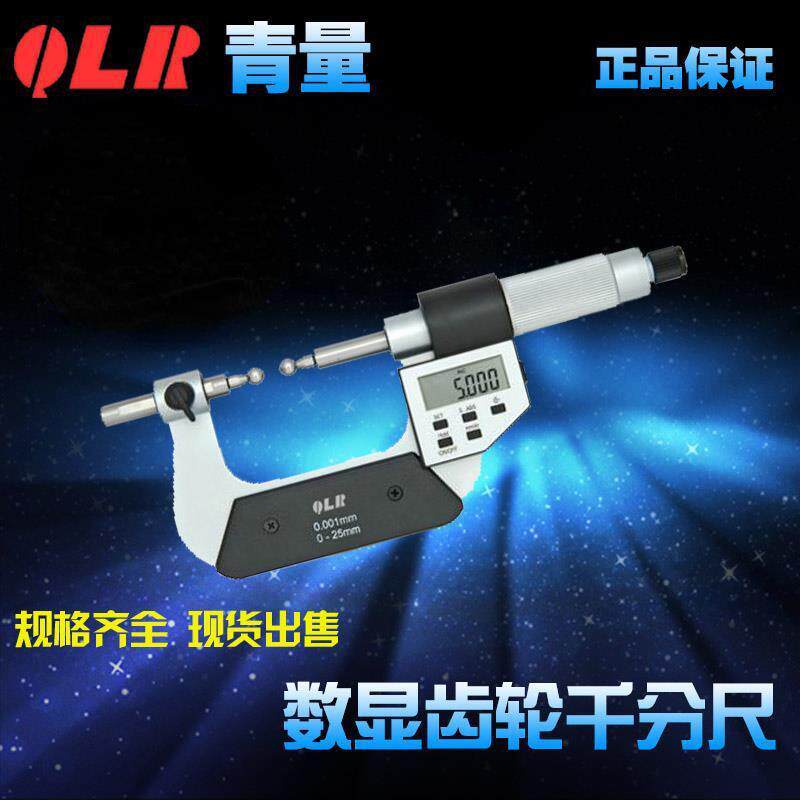 青海青量量具五键电子数显齿轮千分尺/0-25-50mm/237-11-040 模数