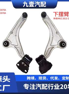 适用福特 林肯MKZ 13-17 下悬挂 下摆臂总成 DG9Z3079A DG9Z3078A