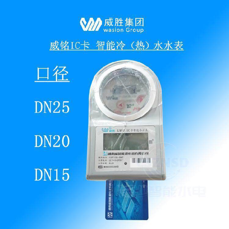 威胜威铭LXSZ预付费自来水智能水表DN15/20/25冷水表IC插卡式家用