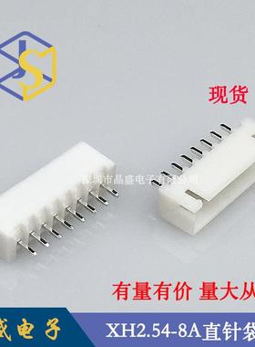 晶盛 XH2.54针座 2.54-8P立式直针 XH2.54白色插件接插件铜针
