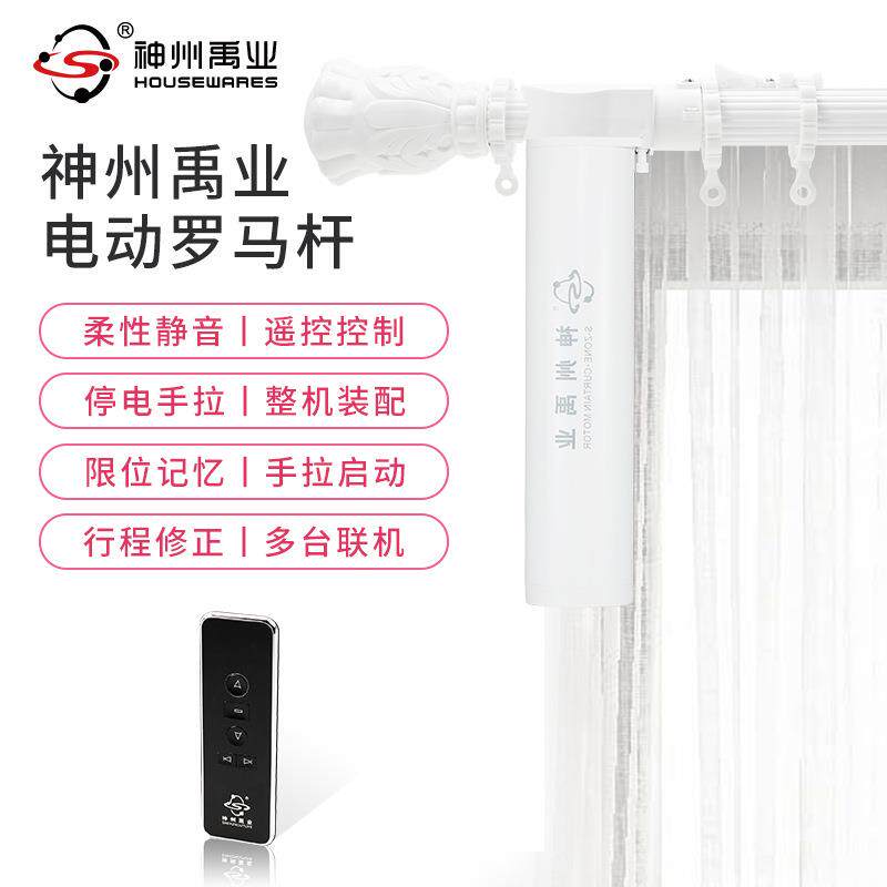 神州禹业智能电动窗帘杆罗马杆遥控开合轨道窗帘智能遥控