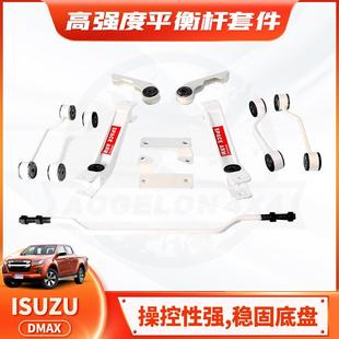 适用五十铃ISUZU DMAX rear stabilizer后平衡杆加强防倾杆稳定杆