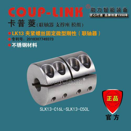 COUP-LINK 重量轻 超低惯性 LK13 夹紧不锈钢 微型刚性 联轴器