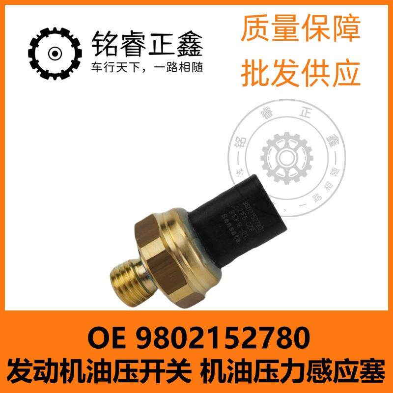 发动机油压开关 机油压力感应塞 9802152780 适用标致雪铁龙C5C6